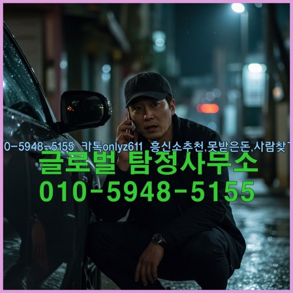 ◁탐정사무소010-5948-5155◁카톡onlyz611◁흥신소추천,못받은돈,사람찾기,심부름대행◁25_10_24_10_07_33.jpg