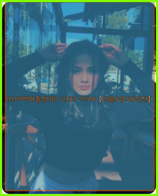 러시아백마출장0I0-2133-7544【서울&amp;경기&amp;인천】25_10_24_10_58_26.jpg