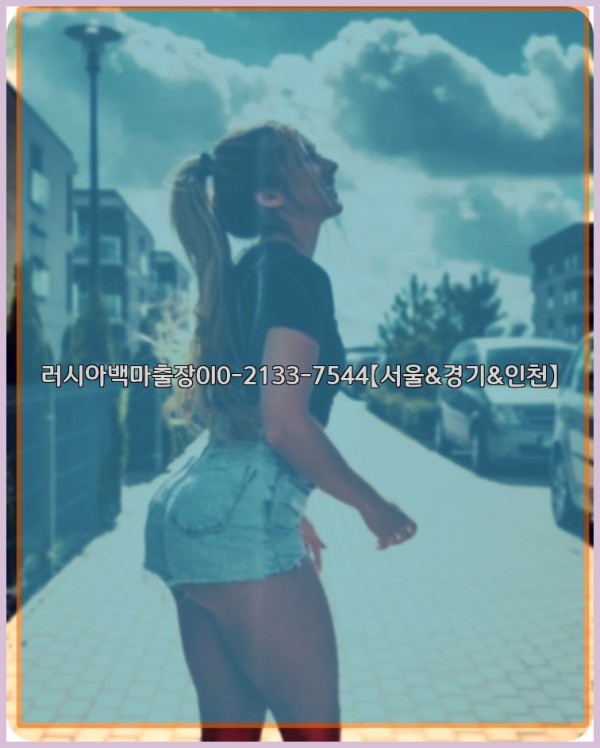 러시아백마출장0I0-2133-7544【서울&amp;경기&amp;인천】25_10_24_11_48_58.jpg