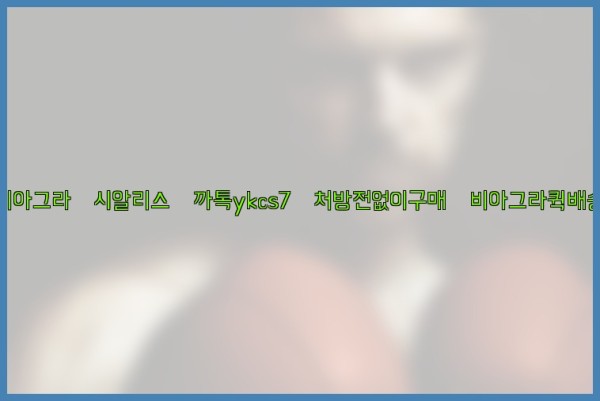 ◀비아그라◀시알리스▷까톡ykcs7▷처방전없이구매◀비아그라퀵배송◀25_10_24_12_01_44.jpg