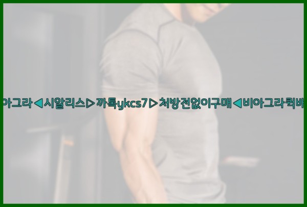 ◀비아그라◀시알리스▷까톡ykcs7▷처방전없이구매◀비아그라퀵배송◀25_10_24_12_04_37.jpg