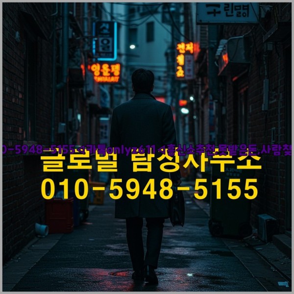 ◁탐정사무소010-5948-5155◁카톡onlyz611◁흥신소추천,못받은돈,사람찾기,심부름대행◁25_10_24_12_50_37.jpg