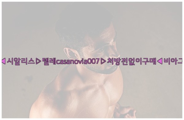 비아그라◀시알리스▷텔레casanovia007▷처방전없이구매◀비아그라퀵배송25_10_24_21_15_26.jpg