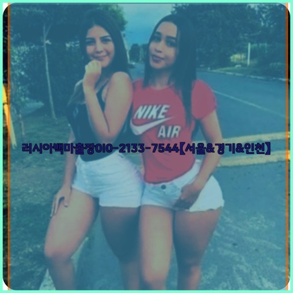 러시아백마출장0I0-2133-7544【서울&amp;경기&amp;인천】25_10_24_23_03_14.jpg