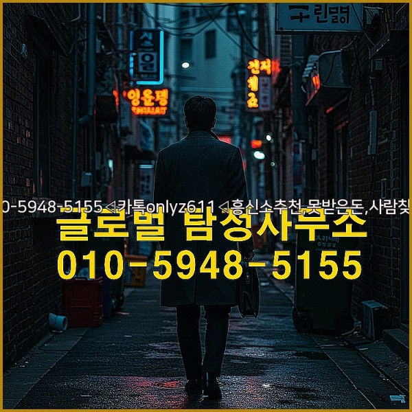 ◁탐정사무소010-5948-5155◁카톡onlyz611◁흥신소추천,못받은돈,사람찾기,심부름대행◁25_10_24_23_12_11.jpg