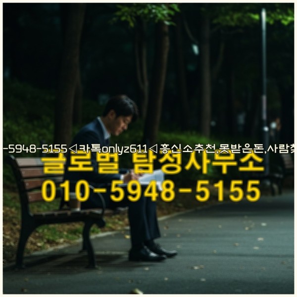 ◁탐정사무소010-5948-5155◁카톡onlyz611◁흥신소추천,못받은돈,사람찾기,심부름대행◁25_10_24_23_43_47.jpg
