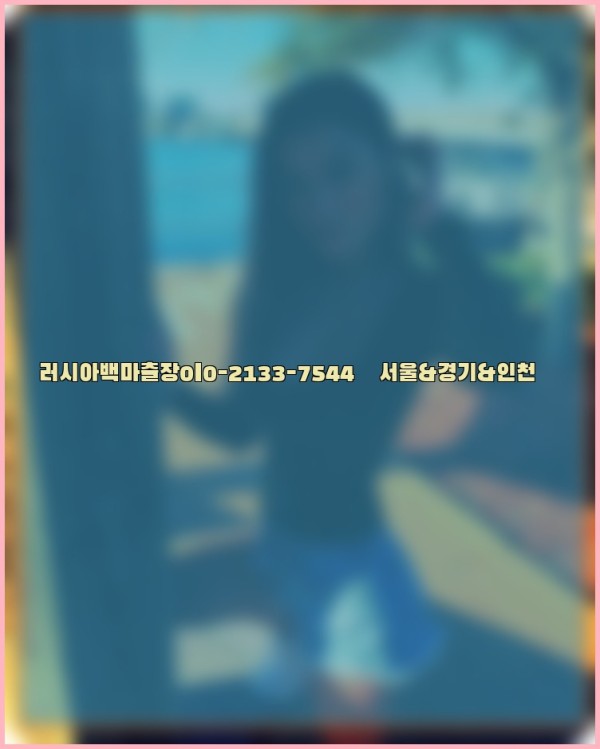 러시아백마출장0I0-2133-7544【서울&amp;경기&amp;인천】25_10_25_09_09_19.jpg