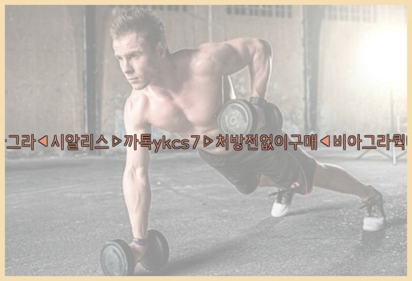 ◀비아그라◀시알리스▷까톡ykcs7▷처방전없이구매◀비아그라퀵배송◀25_10_26_00_49_01.jpg