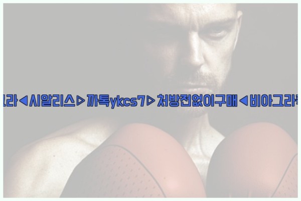 ◀비아그라◀시알리스▷까톡ykcs7▷처방전없이구매◀비아그라퀵배송◀25_10_26_00_50_25.jpg