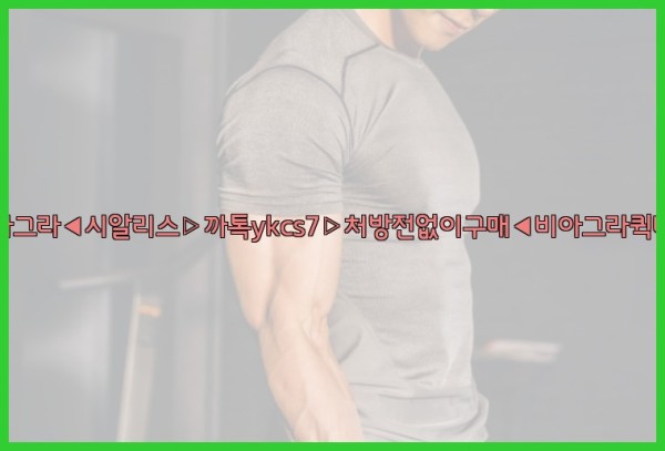 ◀비아그라◀시알리스▷까톡ykcs7▷처방전없이구매◀비아그라퀵배송◀25_10_26_00_51_49.jpg