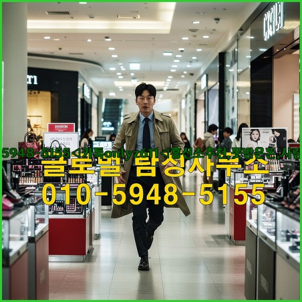 ◁탐정사무소010-5948-5155◁카톡onlyz611◁흥신소추천,못받은돈,사람찾기,심부름대행◁25_10_26_02_24_10.jpg