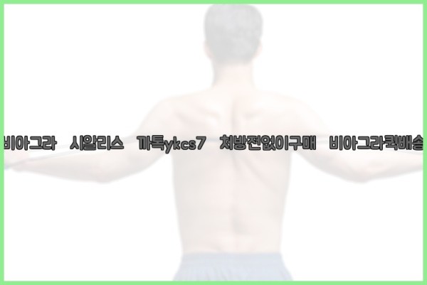 ◀비아그라◀시알리스▷까톡ykcs7▷처방전없이구매◀비아그라퀵배송◀25_10_26_03_50_55.jpg