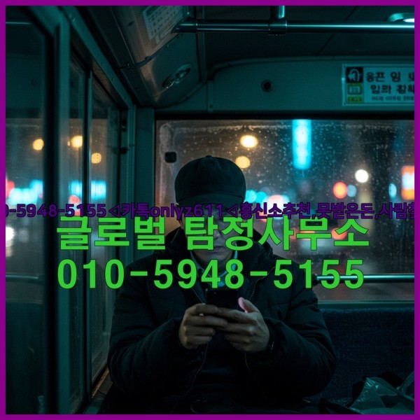 ◁탐정사무소010-5948-5155◁카톡onlyz611◁흥신소추천,못받은돈,사람찾기,심부름대행◁25_10_26_04_39_49.jpg