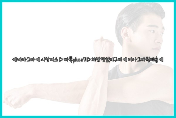 ◀비아그라◀시알리스▷까톡ykcs7▷처방전없이구매◀비아그라퀵배송◀25_10_26_05_50_12.jpg