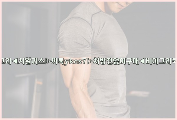 ◀비아그라◀시알리스▷까톡ykcs7▷처방전없이구매◀비아그라퀵배송◀25_10_26_06_49_31.jpg