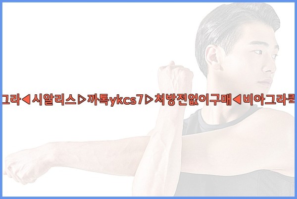 ◀비아그라◀시알리스▷까톡ykcs7▷처방전없이구매◀비아그라퀵배송◀25_10_26_06_51_13.jpg