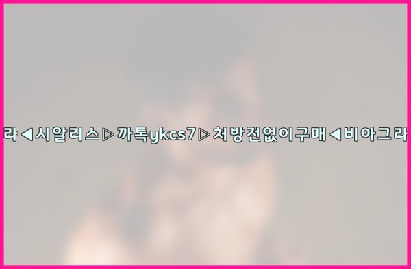 ◀비아그라◀시알리스▷까톡ykcs7▷처방전없이구매◀비아그라퀵배송◀25_10_26_06_52_49.jpg