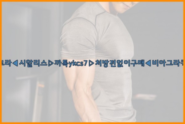 ◀비아그라◀시알리스▷까톡ykcs7▷처방전없이구매◀비아그라퀵배송◀25_10_26_07_54_04.jpg