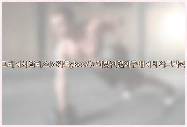 ◀비아그라◀시알리스▷까톡ykcs7▷처방전없이구매◀비아그라퀵배송◀25_10_26_11_54_06.jpg
