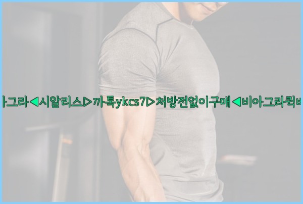 ◀비아그라◀시알리스▷까톡ykcs7▷처방전없이구매◀비아그라퀵배송◀25_10_26_11_56_54.jpg