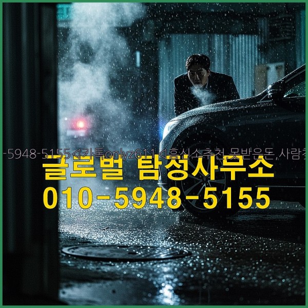 ◁탐정사무소010-5948-5155◁카톡onlyz611◁흥신소추천,못받은돈,사람찾기,심부름대행◁25_10_26_11_57_38.jpg