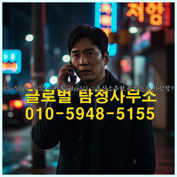 ◁탐정사무소010-5948-5155◁카톡onlyz611◁흥신소추천,못받은돈,사람찾기,심부름대행◁25_10_26_13_02_55.jpg