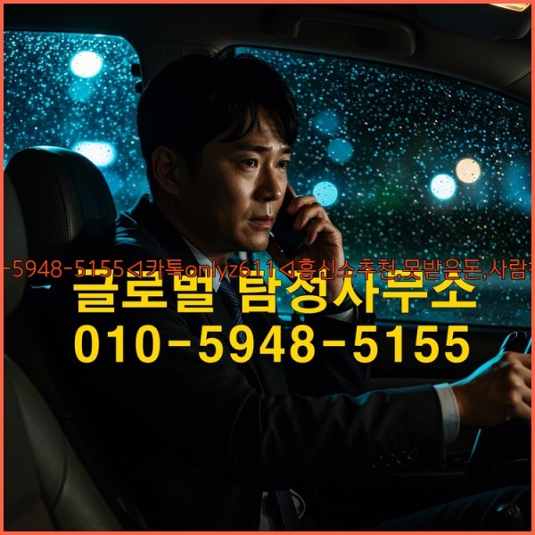 ◁탐정사무소010-5948-5155◁카톡onlyz611◁흥신소추천,못받은돈,사람찾기,심부름대행◁25_10_26_13_36_28.jpg