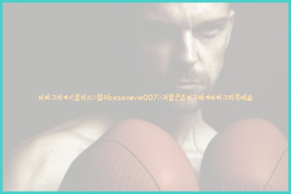 비아그라◀시알리스▷텔레casanovia007▷처방전없이구매◀비아그라퀵배송25_10_26_15_48_32.jpg