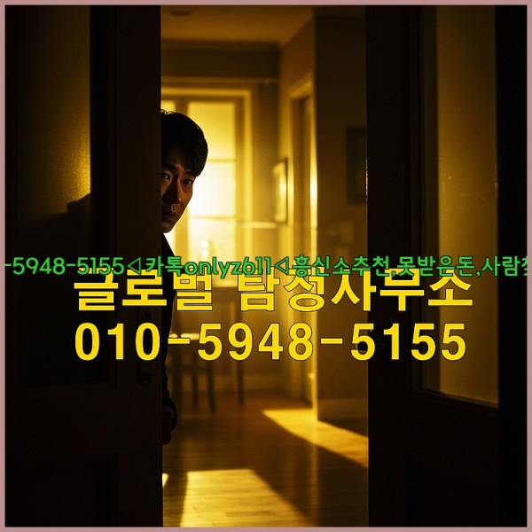 ◁탐정사무소010-5948-5155◁카톡onlyz611◁흥신소추천,못받은돈,사람찾기,심부름대행◁25_10_26_16_24_57.jpg