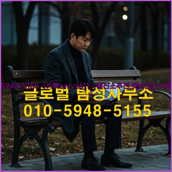 ◁탐정사무소010-5948-5155◁카톡onlyz611◁흥신소추천,못받은돈,사람찾기,심부름대행◁25_10_27_05_04_52.jpg