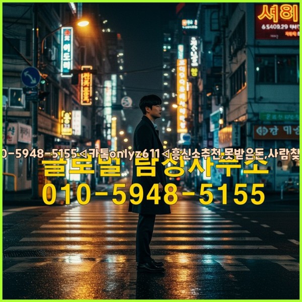 ◁탐정사무소010-5948-5155◁카톡onlyz611◁흥신소추천,못받은돈,사람찾기,심부름대행◁25_10_27_08_29_00.jpg