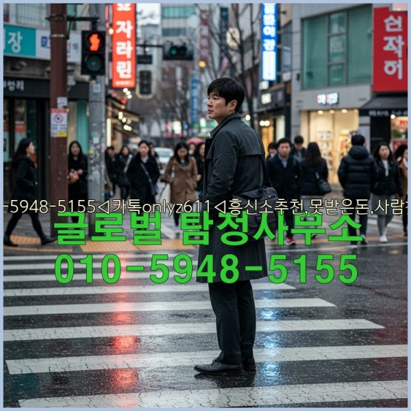 ◁탐정사무소010-5948-5155◁카톡onlyz611◁흥신소추천,못받은돈,사람찾기,심부름대행◁25_10_27_11_49_54.jpg