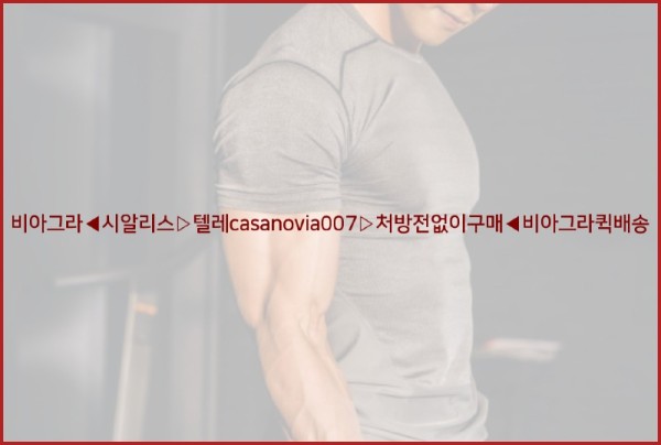 비아그라◀시알리스▷텔레casanovia007▷처방전없이구매◀비아그라퀵배송25_10_27_11_57_10.jpg