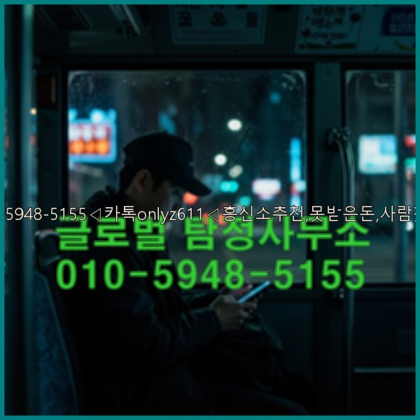 ◁탐정사무소010-5948-5155◁카톡onlyz611◁흥신소추천,못받은돈,사람찾기,심부름대행◁25_10_27_12_22_14.jpg