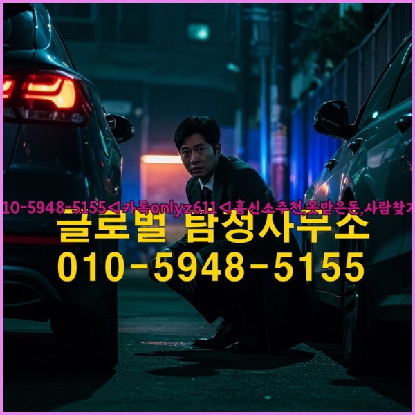 ◁탐정사무소010-5948-5155◁카톡onlyz611◁흥신소추천,못받은돈,사람찾기,심부름대행◁25_10_27_12_53_55.jpg