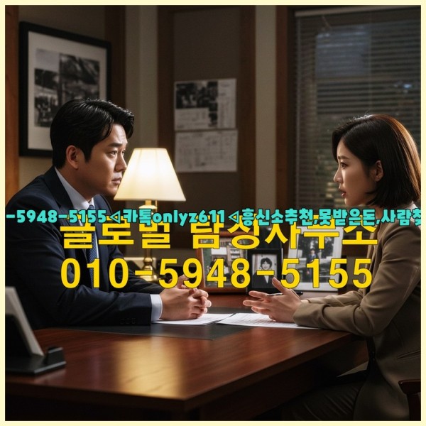 ◁탐정사무소010-5948-5155◁카톡onlyz611◁흥신소추천,못받은돈,사람찾기,심부름대행◁25_10_27_16_13_10.jpg