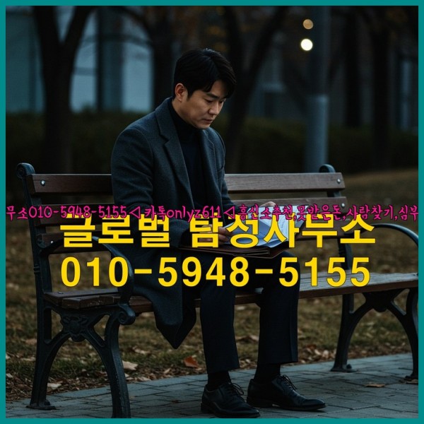 ◁탐정사무소010-5948-5155◁카톡onlyz611◁흥신소추천,못받은돈,사람찾기,심부름대행◁25_10_27_23_39_14.jpg
