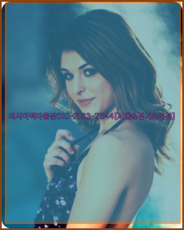 러시아백마출장0I0-2133-7544【서울&amp;경기&amp;인천】25_10_28_12_44_55.jpg