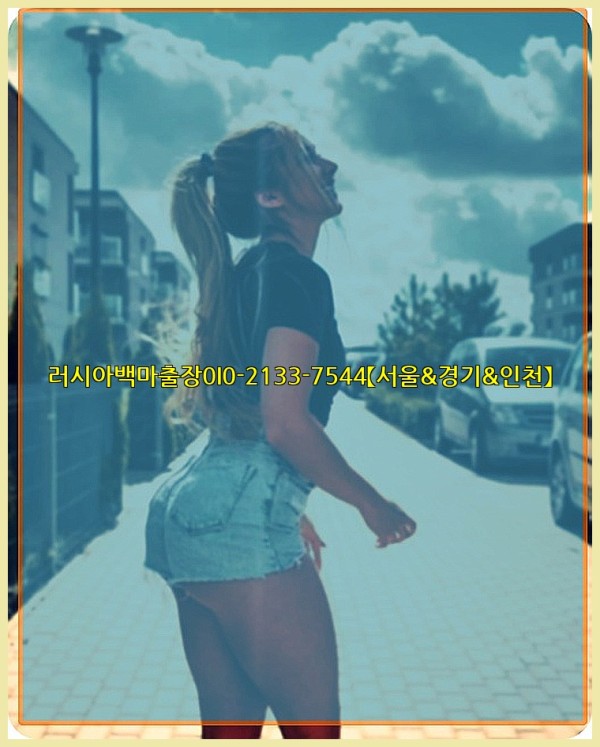 러시아백마출장0I0-2133-7544【서울&경기&인천】25_10_28_18_41_09.jpg