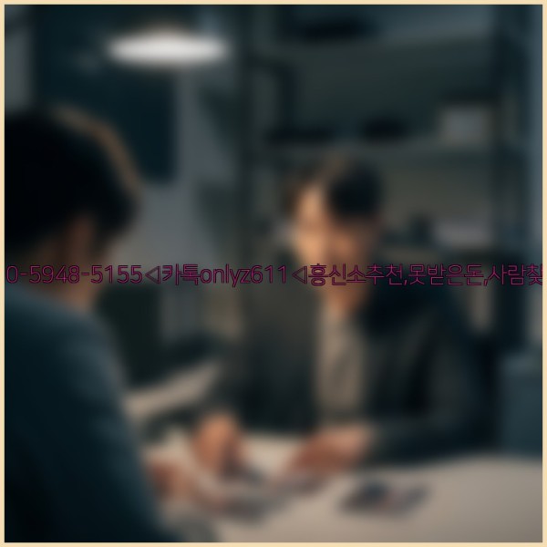 ◁탐정사무소010-5948-5155◁카톡onlyz611◁흥신소추천,못받은돈,사람찾기,심부름대행◁25_10_29_11_42_50.jpg