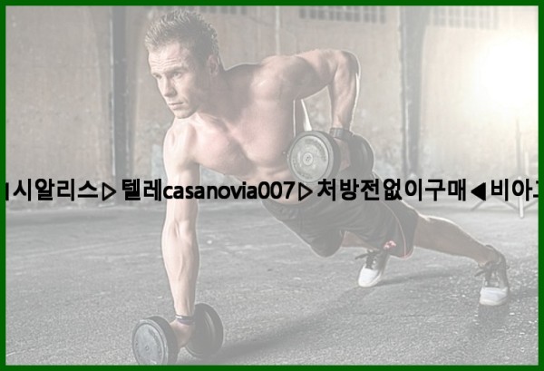 비아그라◀시알리스▷텔레casanovia007▷처방전없이구매◀비아그라퀵배송25_10_29_13_10_30.jpg