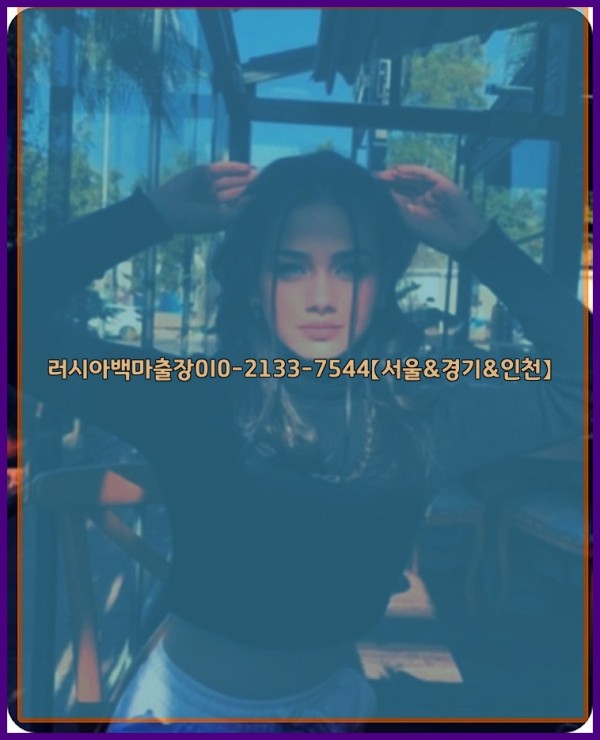 러시아백마출장0I0-2133-7544【서울&경기&인천】25_10_29_13_54_44.jpg