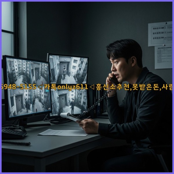 ◁탐정사무소010-5948-5155◁카톡onlyz611◁흥신소추천,못받은돈,사람찾기,심부름대행◁25_10_29_15_03_22.jpg