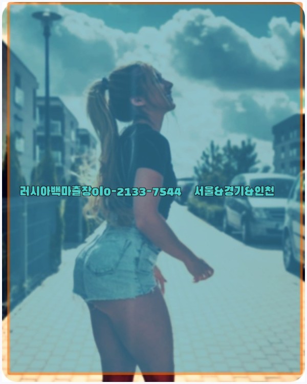 러시아백마출장0I0-2133-7544【서울&경기&인천】25_10_29_18_55_42.jpg