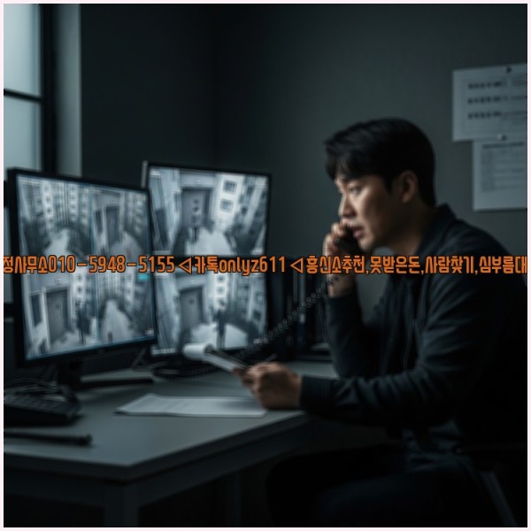 ◁탐정사무소010-5948-5155◁카톡onlyz611◁흥신소추천,못받은돈,사람찾기,심부름대행◁25_10_30_05_29_54.jpg