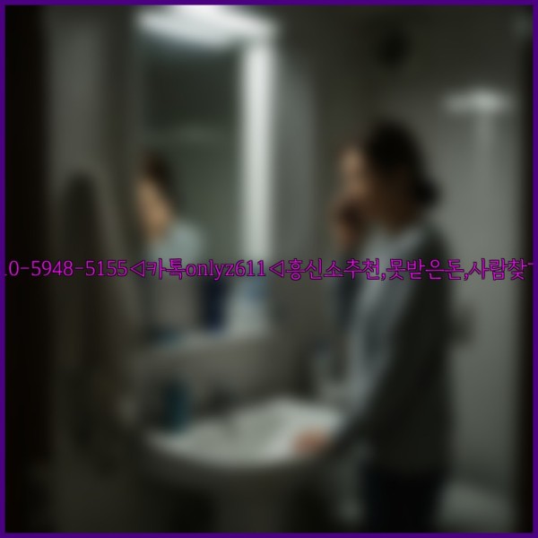 ◁탐정사무소010-5948-5155◁카톡onlyz611◁흥신소추천,못받은돈,사람찾기,심부름대행◁25_10_30_12_38_10.jpg