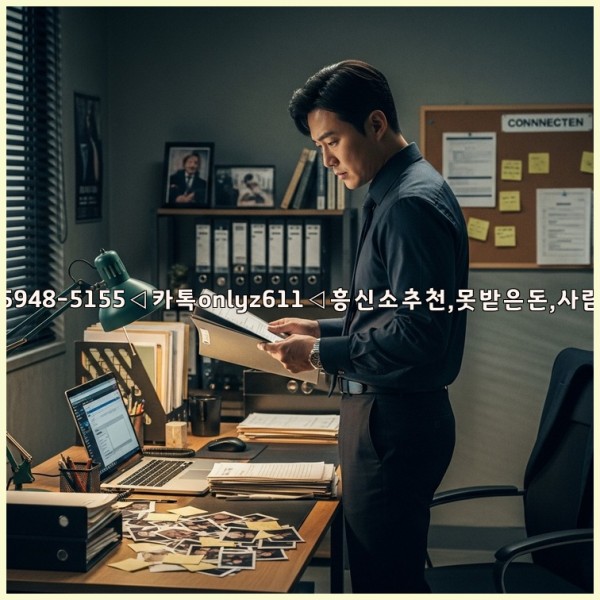 ◁탐정사무소010-5948-5155◁카톡onlyz611◁흥신소추천,못받은돈,사람찾기,심부름대행◁25_10_30_15_59_22.jpg
