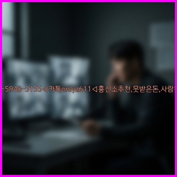 ◁탐정사무소010-5948-5155◁카톡onlyz611◁흥신소추천,못받은돈,사람찾기,심부름대행◁25_10_30_16_33_45.jpg
