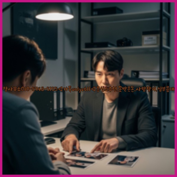 ◁탐정사무소010-5948-5155◁카톡onlyz611◁흥신소추천,못받은돈,사람찾기,심부름대행◁25_10_30_17_37_27.jpg