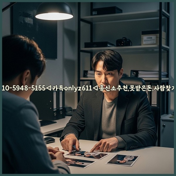 ◁탐정사무소010-5948-5155◁카톡onlyz611◁흥신소추천,못받은돈,사람찾기,심부름대행◁25_10_31_12_01_43.jpg